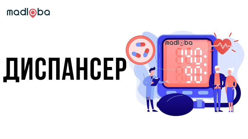 Диспансеры