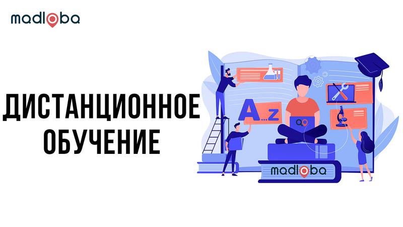 Дистанционное обучение