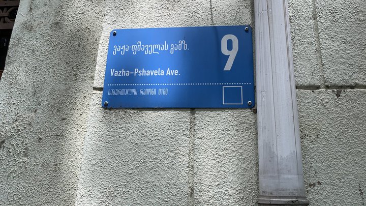 "Dolce Vita" на улице Важа-Пшавела
