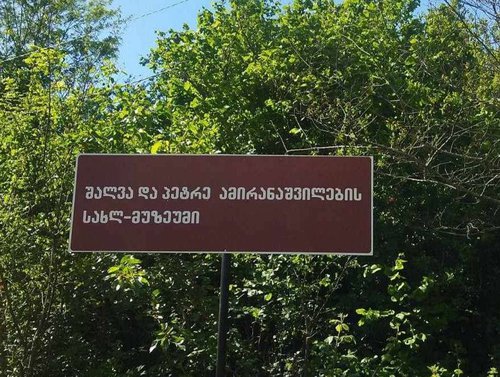 Дом-музей Шалвы и Петре Амиранашвили - 03.jpg