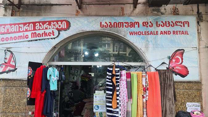 ეკონომიკური მარკეტი / ECONOMIC MARKET