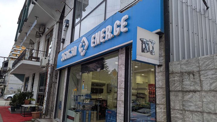 Ener ge (პუშკინის ქ.)