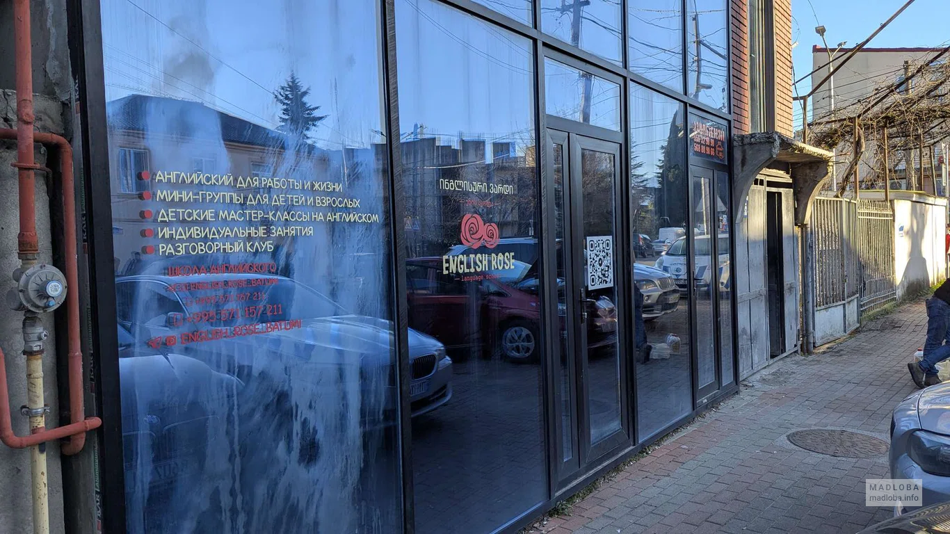 школа английского языка "English Rose" в Батуми