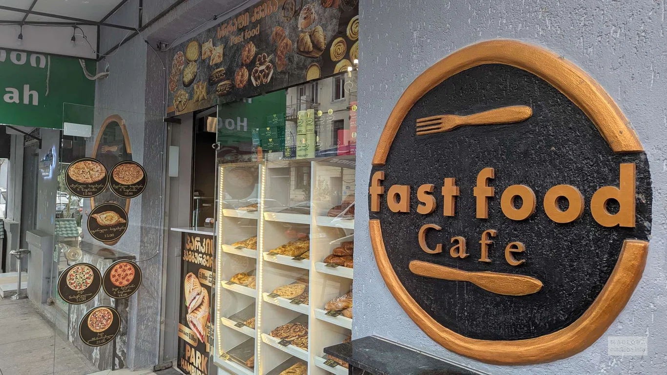 Fast Food Cafe – выпечка и фастфуд на улице Меликишвили