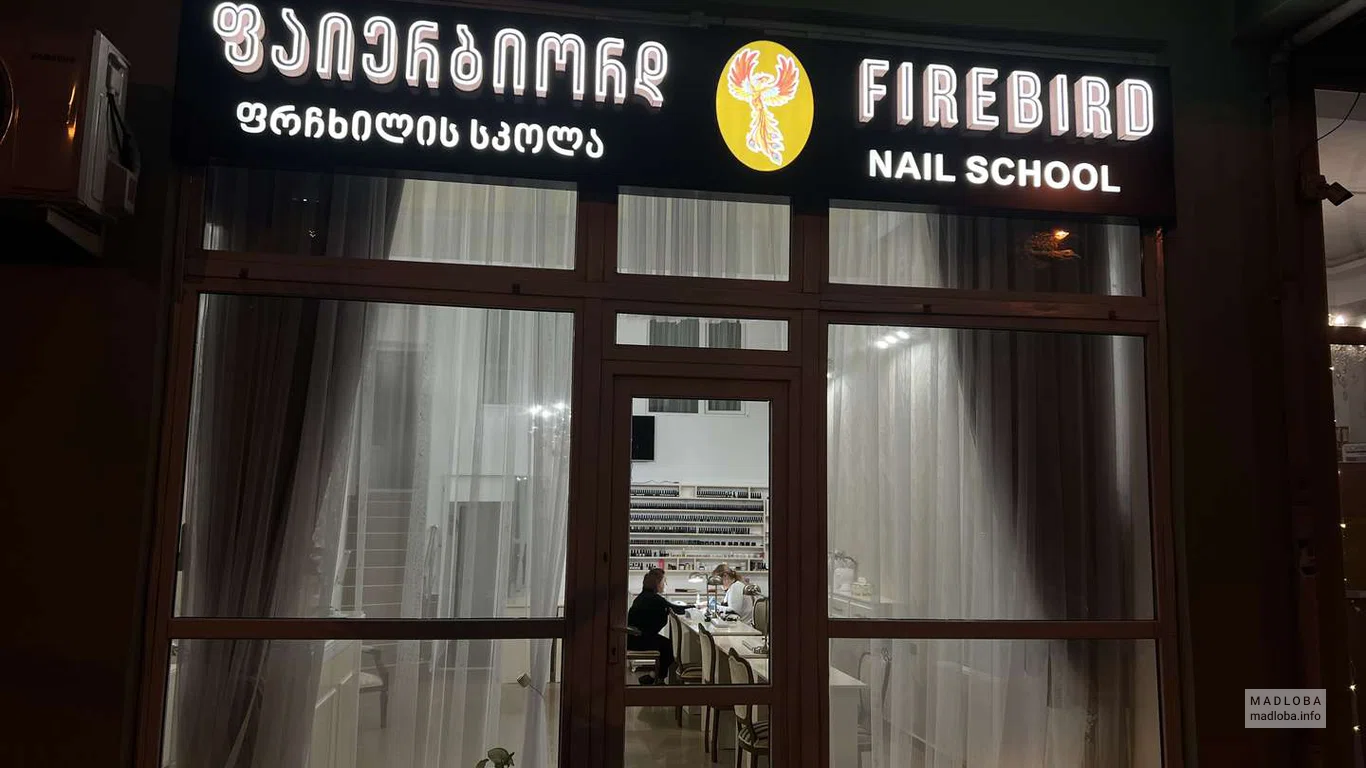 Вход в Школу красоты "FireBird Nail Shcool"