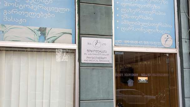Физиотерапия