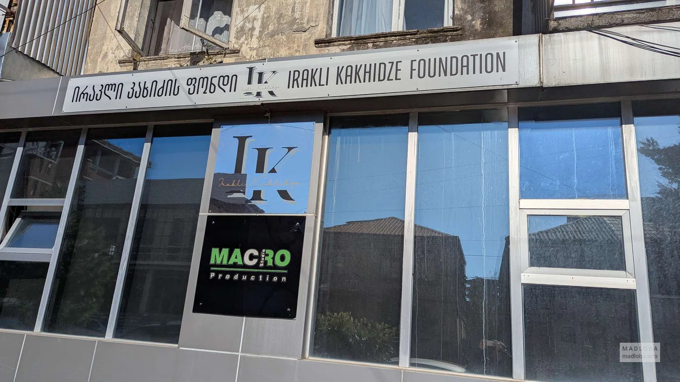 Фонд Ираклия Кахидзе и студия Macro Production в Батуми