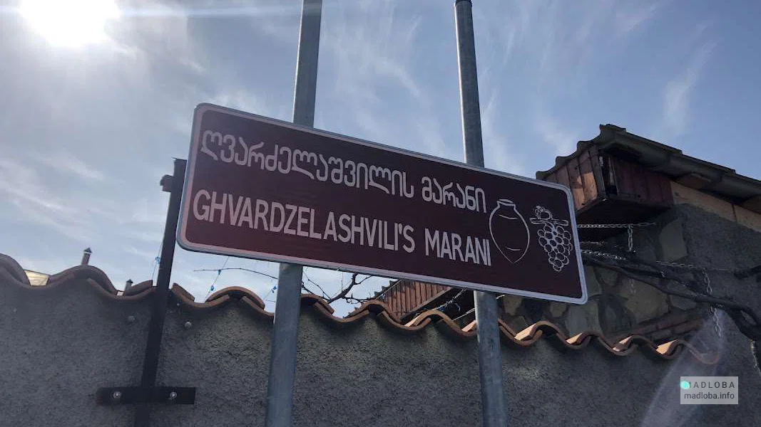Ghvardzelashvili's Marani - натуральные вина Кахетии и дегустации в Телави