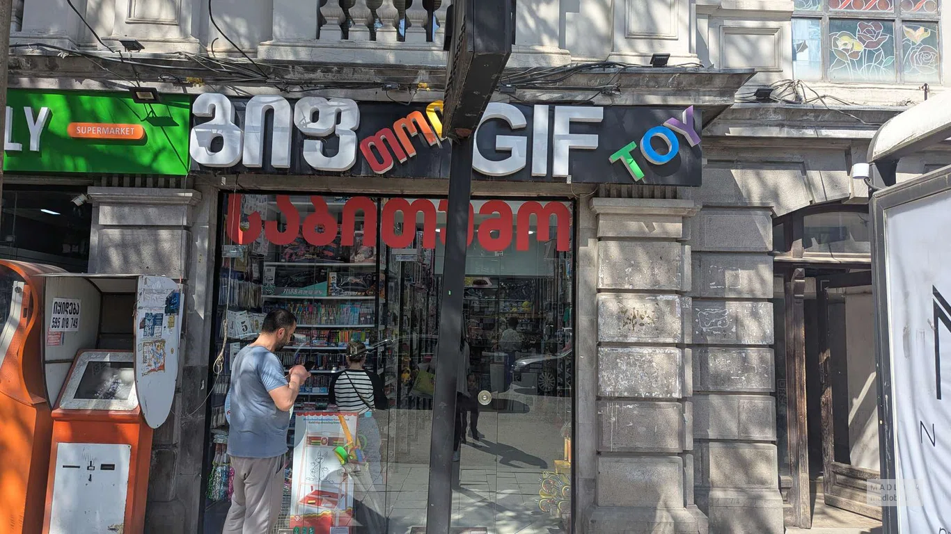 Магазин игрушек "GIF TOY" на улице Чавчавадзе 2 в Батуми