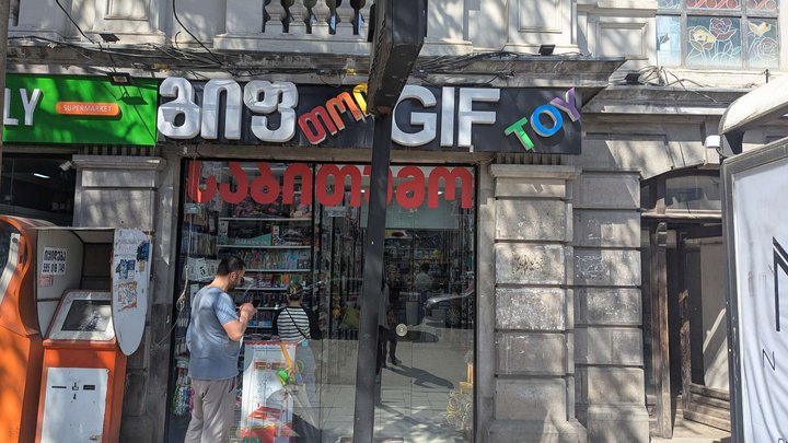 GIF TOY (ул. Чавчавадзе 2)