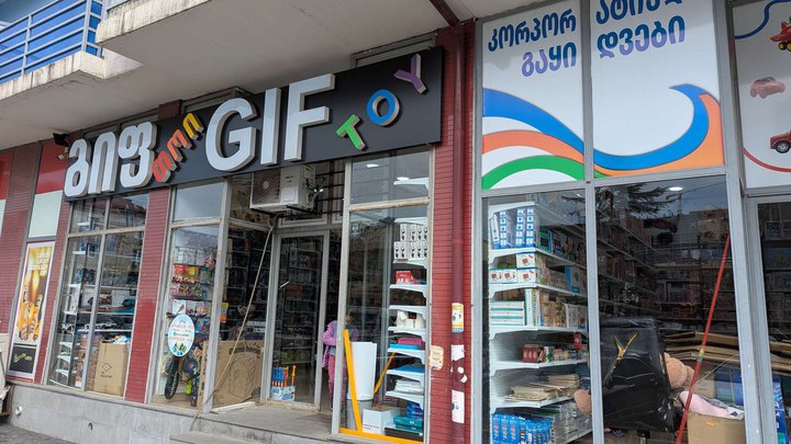 GIF Toy (ул. Лермонтова)