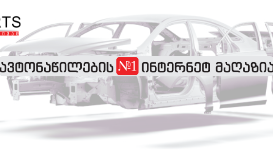 GOPARTSGE - საქარე მინები