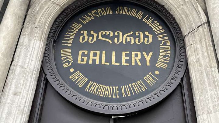 David Kakabadze Kutaisi Fine Art Gallery