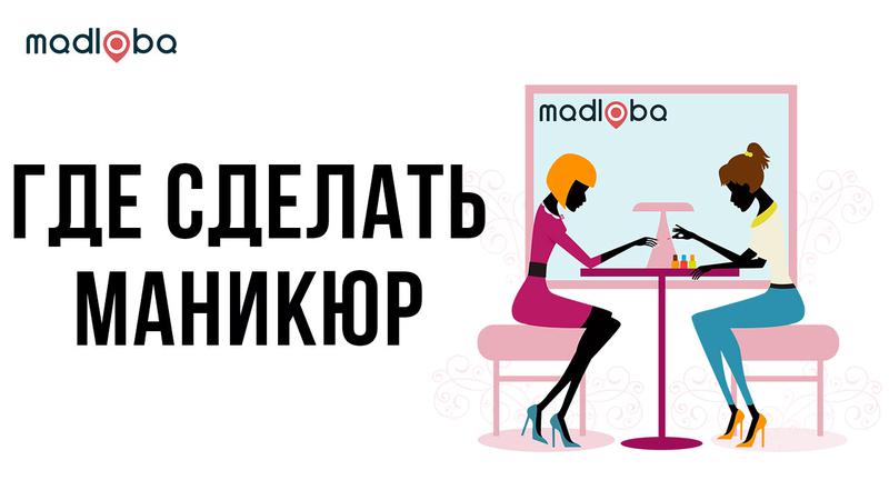 Маникюр