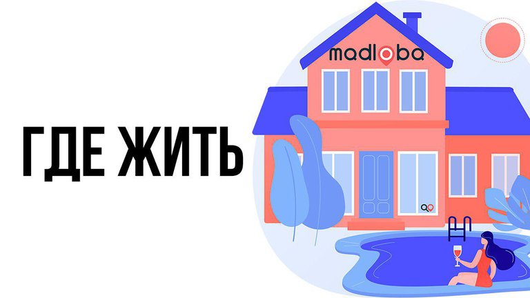 Аренда и покупка жилья
