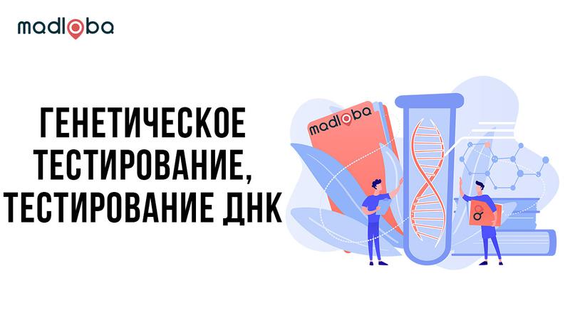 Генетическое тестирование
