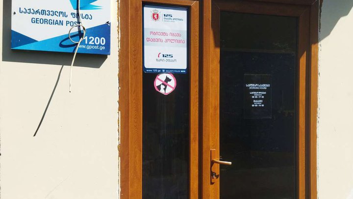 საქართველოს ფოსტა 1200