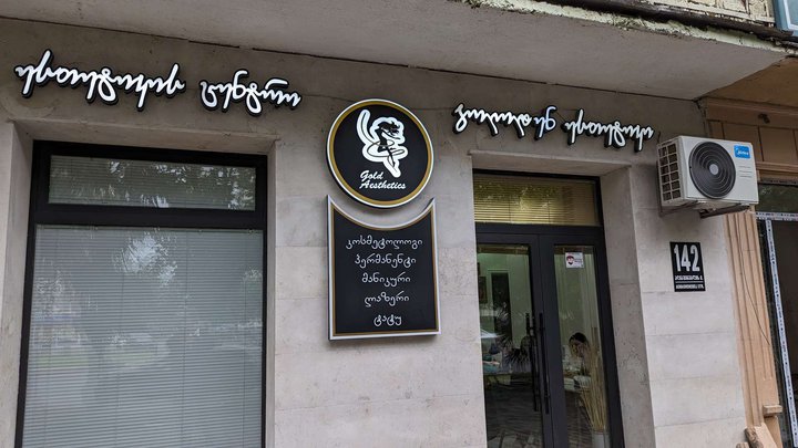 ოქროს ესთეტიკა