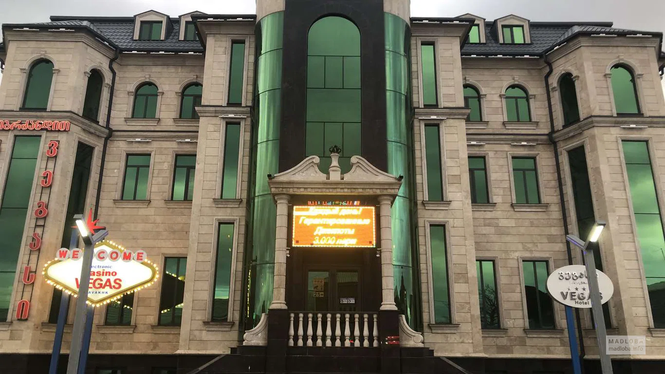სასტუმრო ვეგასი
