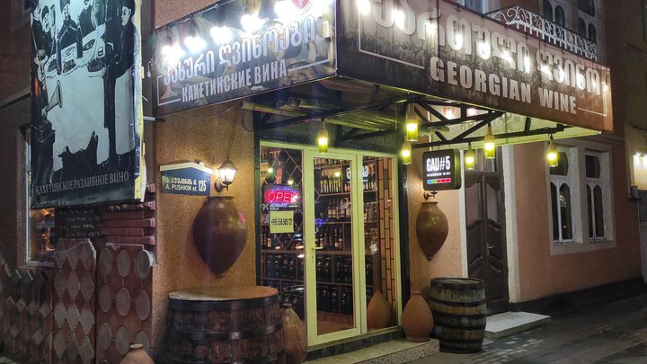 Georgian Wine (Pushkin St. 125)