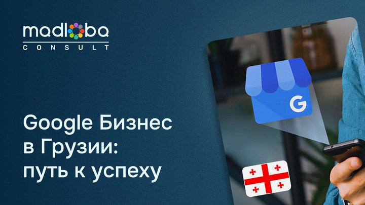 Google Business in Georgia: Why does your company need Google My Business and how to set it up?