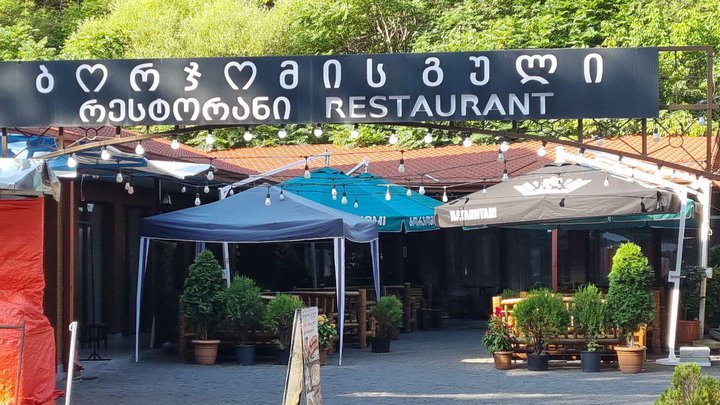ბორჯომის გული