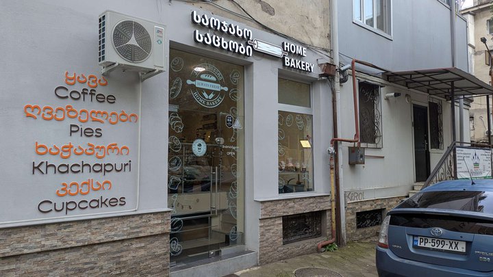 Home Bakery (Javakhishvili St., 6)