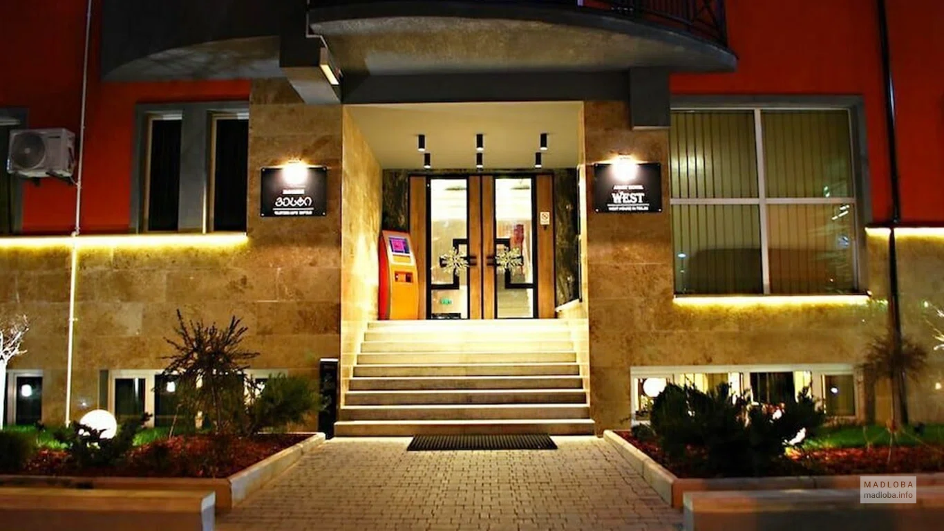Hotel West - სასტუმრო ვესტი