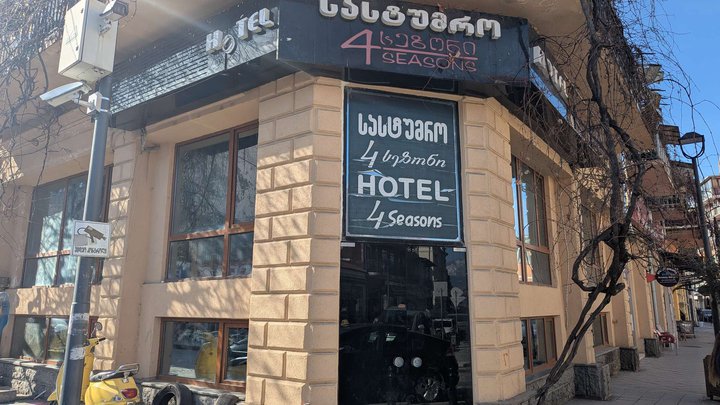 სასტუმრო 4 სეზონი