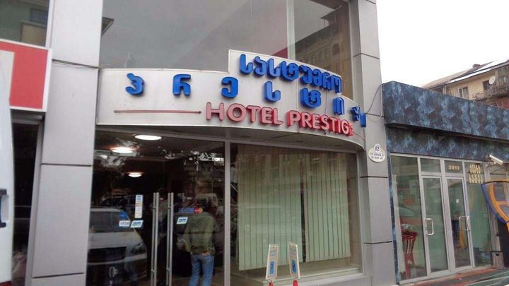პრესტიჟი