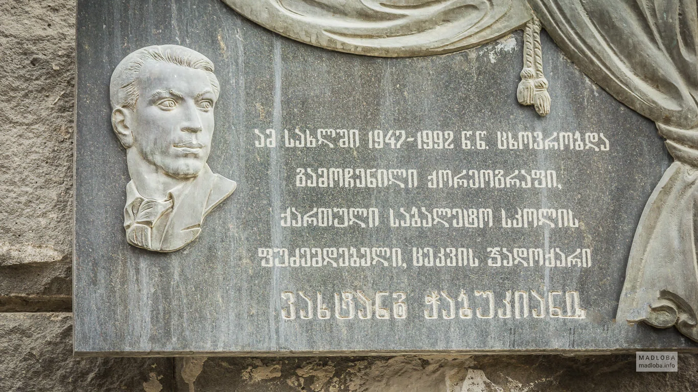 Дом-музей Вахтанга Чабукиани