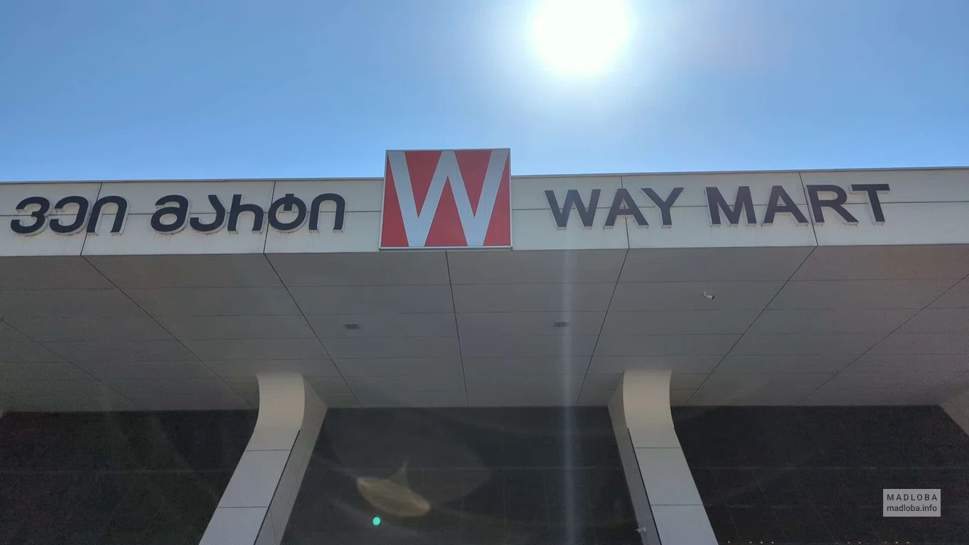 Way Mart - სავაჭრო ცენტრი, გაზის სასასხმელებელი და ფასტფუდი