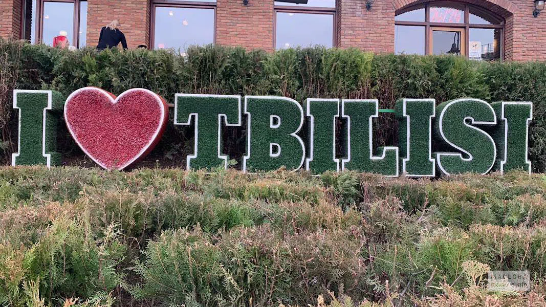 Объемная надпись I Love Tbilisi