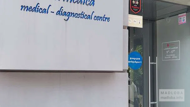 Частная медицинская клиника "Интермедика"