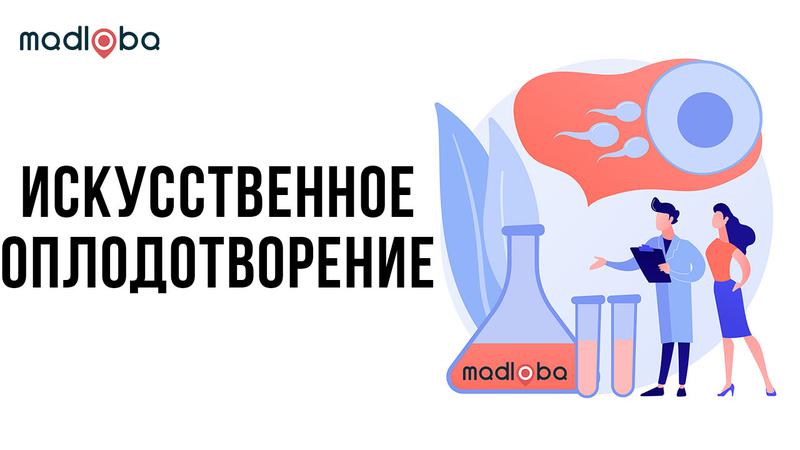 Искусственное оплодотворение