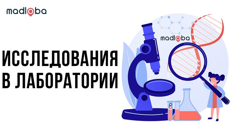 Исследования в лаборатории - анализы сдать в Грузии