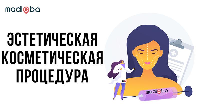 Эстетическая косметическая процедура