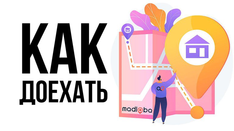 Транспорт, как добраться