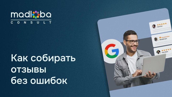 Как собирать отзывы правильно: ошибки, которых стоит избегать