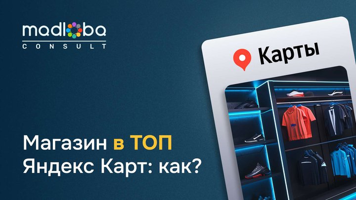 Promoting Stores in Yandex.Maps: Secrets of Attracting Customers