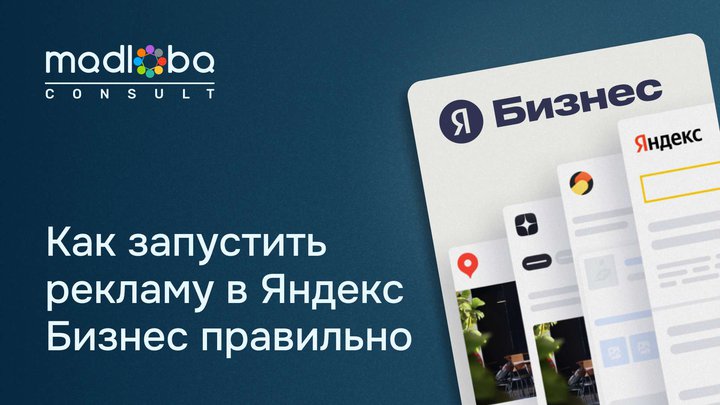 Effective advertising in Yandex Business: how to launch and not waste your budget