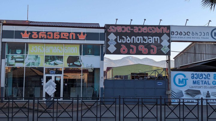 ფაიფურის ფილების მაღაზია