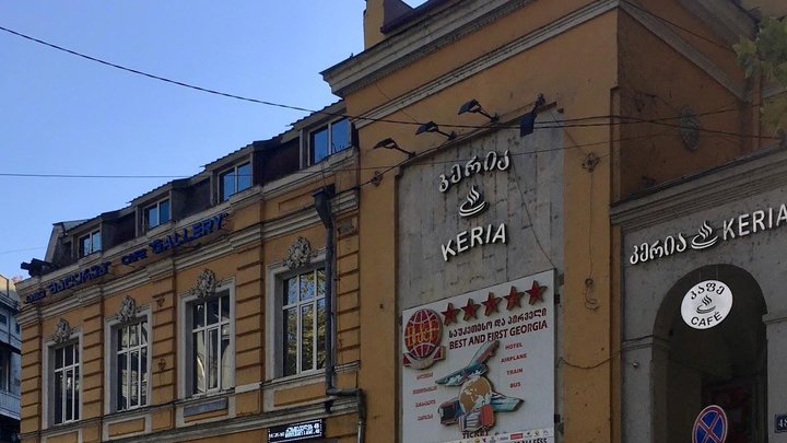Керия на Руставели