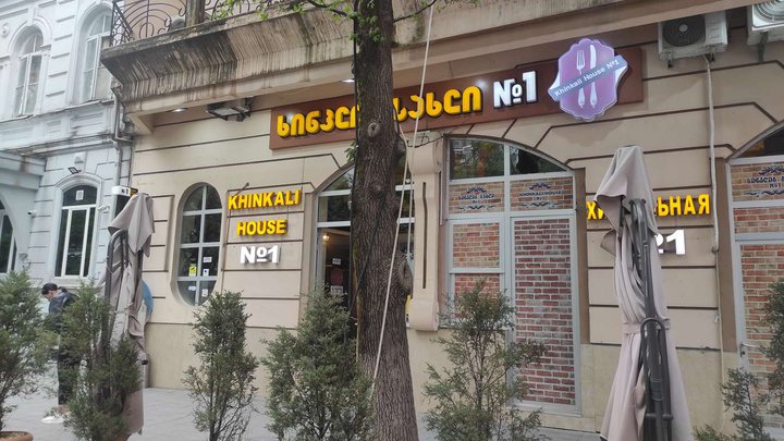 Хинкальная N1