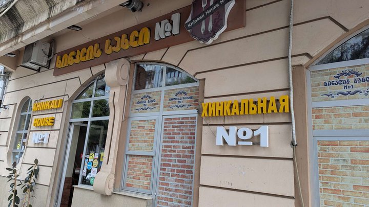 Khinkalnaya No. 1