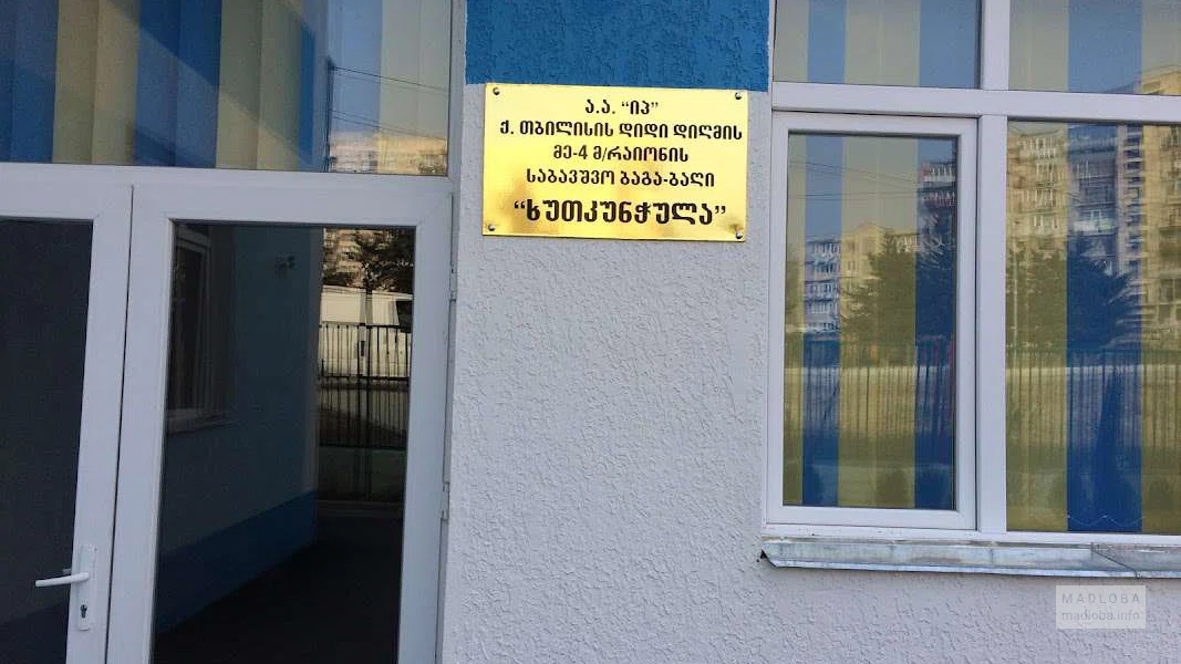 вход в частный детский сад "Khutkunchula" в Тбилиси