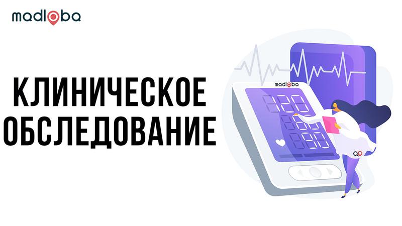 Клиническое обследование