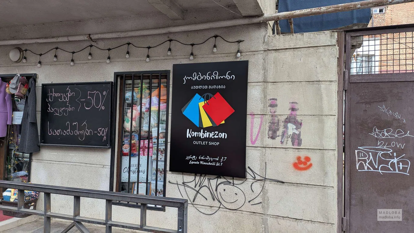 Аутлет-магазин брендовой одежды в Тбилиси – Kombinezon Outlet Shop