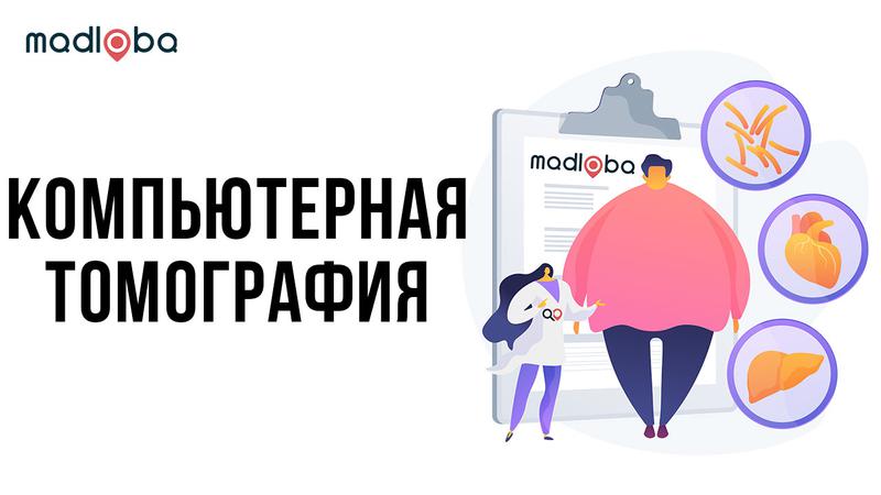 Компьютерная томография в Грузии
