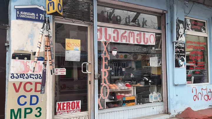 Xerox / Copy center (Chavchavadze St. 71)